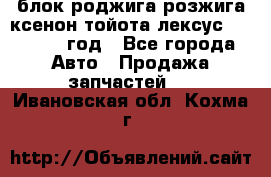 блок роджига розжига ксенон тойота лексус 2011-2017 год - Все города Авто » Продажа запчастей   . Ивановская обл.,Кохма г.